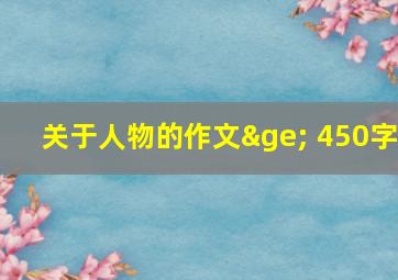 关于人物的作文≥ 450字